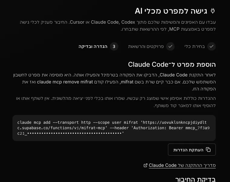מסך ההגדרות ״גישה למפרט מכלי AI״ עם פקודת החיבור ל־Claude Code