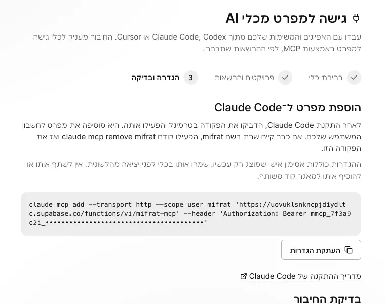 מסך ההגדרות ״גישה למפרט מכלי AI״ עם פקודת החיבור ל־Claude Code