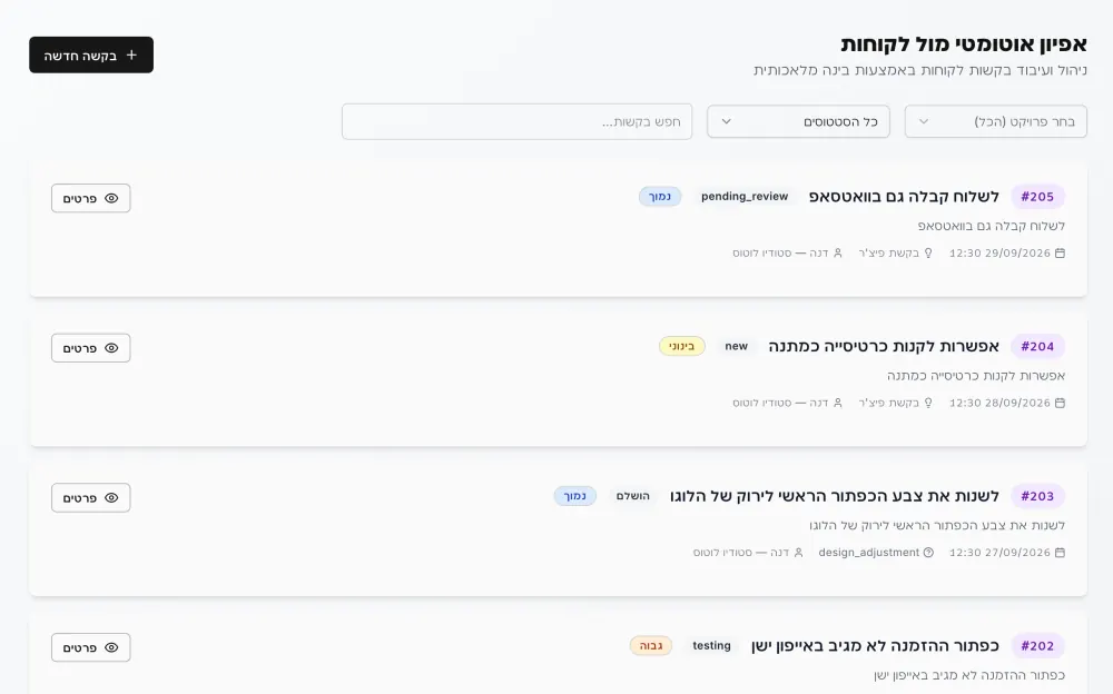 מרכז לקוח עם בקשות וסטטוסים — פרויקט לדוגמה